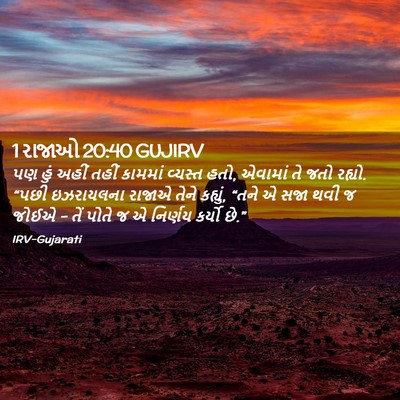 Picture 02 - 1 રાજાઓ 20:40 GUJIRV - પણ હું અહીં તહીં - Bible Verse Picture