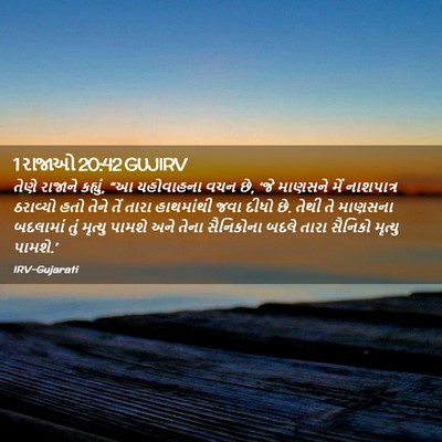 Picture 02 - 1 રાજાઓ 20:42 GUJIRV - તેણે રાજાને - Bible Verse Picture