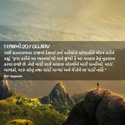 Picture 02 - 1 રાજાઓ 20:7 GUJIRV - પછી ઇઝરાયલના - Bible Verse Picture