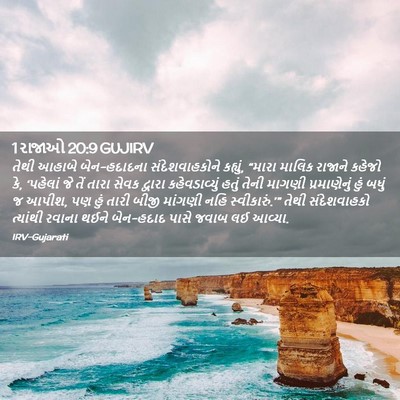 Picture 02 - 1 રાજાઓ 20:9 GUJIRV - તેથી આહાબે - Bible Verse Picture