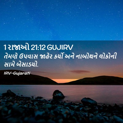 Picture 02 - 1 રાજાઓ 21:12 GUJIRV - તેમણે ઉપવાસ જાહેર - Bible Verse Picture
