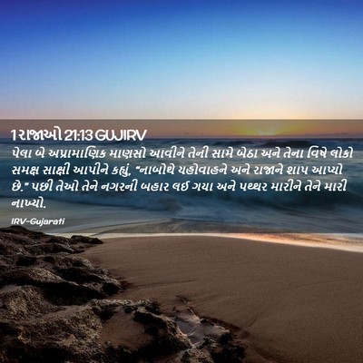 Picture 02 - 1 રાજાઓ 21:13 GUJIRV - પેલા બે - Bible Verse Picture