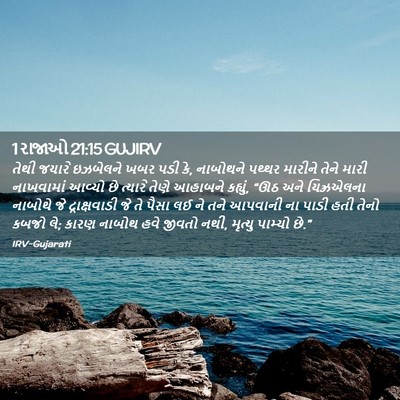 Picture 02 - 1 રાજાઓ 21:15 GUJIRV - તેથી જયારે - Bible Verse Picture