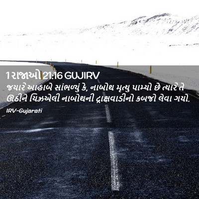 Picture 02 - 1 રાજાઓ 21:16 GUJIRV - જયારે આહાબે - Bible Verse Picture