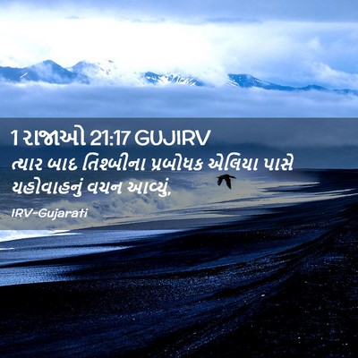 Picture 02 - 1 રાજાઓ 21:17 GUJIRV - ત્યાર બાદ - Bible Verse Picture