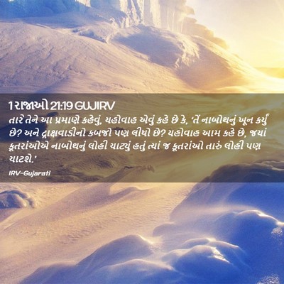 Picture 02 - 1 રાજાઓ 21:19 GUJIRV - તારે તેને આ - Bible Verse Picture