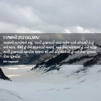 Picture 02 - 1 રાજાઓ 21:2 GUJIRV - આહાબે નાબોથને - Bible Verse Picture