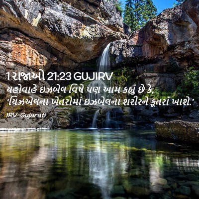 Picture 02 - 1 રાજાઓ 21:23 GUJIRV - યહોવાહે ઇઝબેલ - Bible Verse Picture