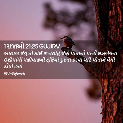 Picture 02 - 1 રાજાઓ 21:25 GUJIRV - આહાબ જેવું તો કોઈ જ - Bible Verse Picture