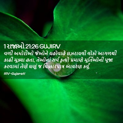 Picture 02 - 1 રાજાઓ 21:26 GUJIRV - વળી અમોરીઓ જેઓને - Bible Verse Picture