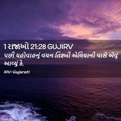 Picture 02 - 1 રાજાઓ 21:28 GUJIRV - પછી યહોવાહનું વચન - Bible Verse Picture