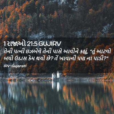 Picture 02 - 1 રાજાઓ 21:5 GUJIRV - તેની પત્ની ઇઝબેલે - Bible Verse Picture