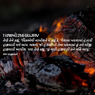 Picture 02 - 1 રાજાઓ 21:6 GUJIRV - તેણે તેને કહ્યું, - Bible Verse Picture