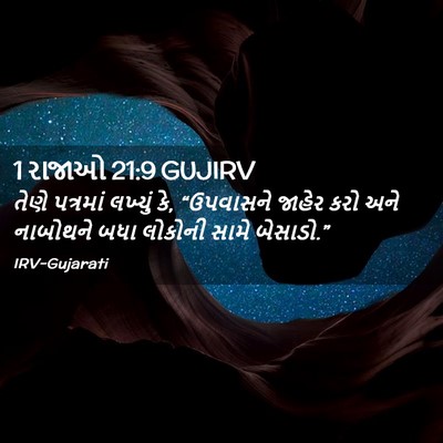 Picture 02 - 1 રાજાઓ 21:9 GUJIRV - તેણે પત્રમાં - Bible Verse Picture