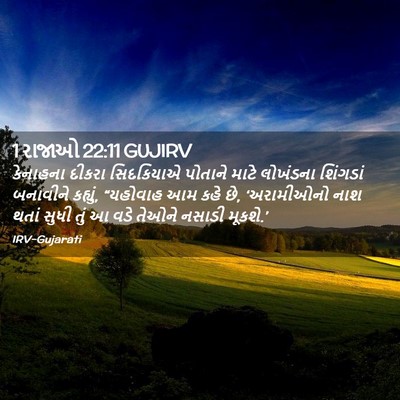 Picture 02 - 1 રાજાઓ 22:11 GUJIRV - કેનાહના દીકરા - Bible Verse Picture