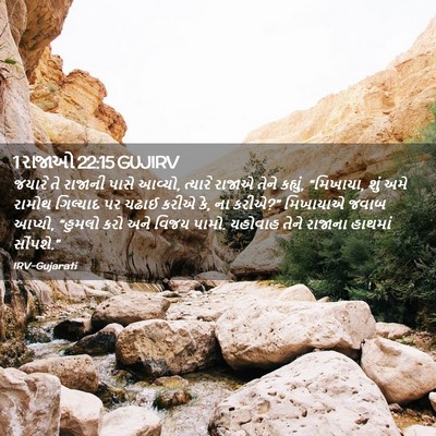 Picture 02 - 1 રાજાઓ 22:15 GUJIRV - જયારે તે રાજાની - Bible Verse Picture