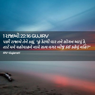 Picture 02 - 1 રાજાઓ 22:16 GUJIRV - પછી રાજાએ તેને - Bible Verse Picture
