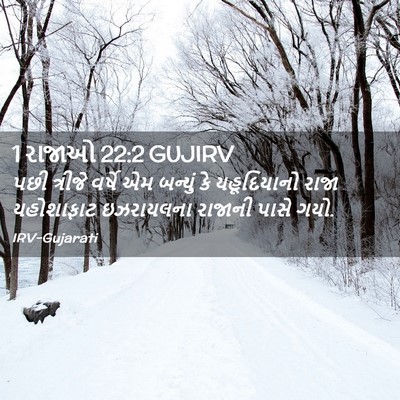 Picture 02 - 1 રાજાઓ 22:2 GUJIRV - પછી ત્રીજે વર્ષે - Bible Verse Picture