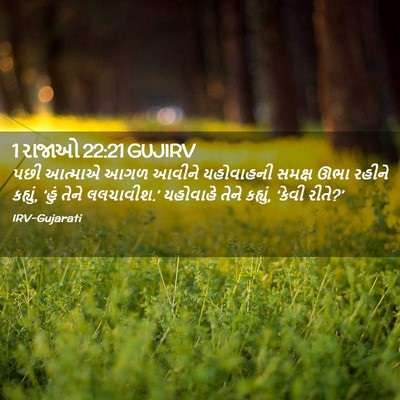 Picture 02 - 1 રાજાઓ 22:21 GUJIRV - પછી આત્માએ આગળ - Bible Verse Picture
