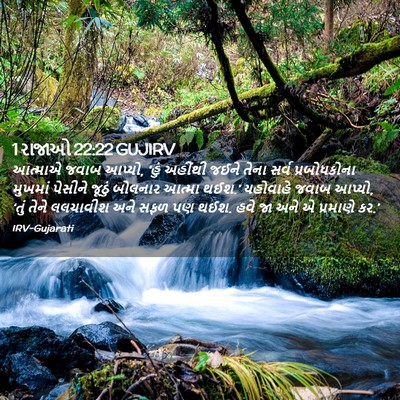 Picture 02 - 1 રાજાઓ 22:22 GUJIRV - આત્માએ જવાબ આપ્યો, - Bible Verse Picture