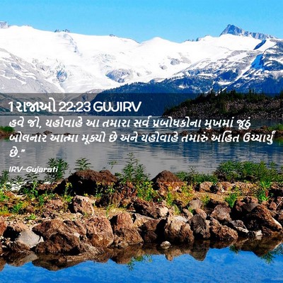 Picture 02 - 1 રાજાઓ 22:23 GUJIRV - હવે જો, યહોવાહે આ - Bible Verse Picture