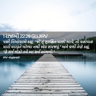 Picture 02 - 1 રાજાઓ 22:28 GUJIRV - પછી મિખાયાએ - Bible Verse Picture