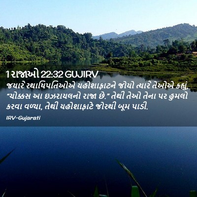 Picture 02 - 1 રાજાઓ 22:32 GUJIRV - જયારે રથાધિપતિઓએ - Bible Verse Picture