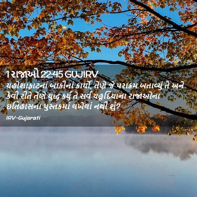 Picture 02 - 1 રાજાઓ 22:45 GUJIRV - યહોશાફાટનાં - Bible Verse Picture