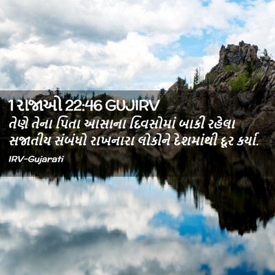 Picture 02 - 1 રાજાઓ 22:46 GUJIRV - તેણે તેના પિતા - Bible Verse Picture