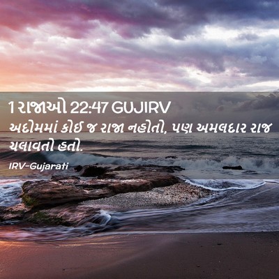 Picture 02 - 1 રાજાઓ 22:47 GUJIRV - અદોમમાં કોઈ જ રાજા - Bible Verse Picture