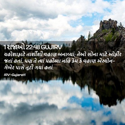 Picture 02 - 1 રાજાઓ 22:48 GUJIRV - યહોશાફાટે - Bible Verse Picture