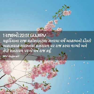 Picture 02 - 1 રાજાઓ 22:51 GUJIRV - યહૂદિયાના રાજા - Bible Verse Picture