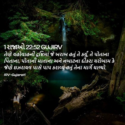 Picture 02 - 1 રાજાઓ 22:52 GUJIRV - તેણે યહોવાહની - Bible Verse Picture