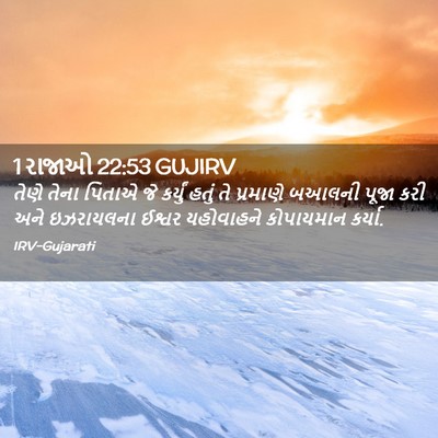 Picture 02 - 1 રાજાઓ 22:53 GUJIRV - તેણે તેના પિતાએ જે - Bible Verse Picture