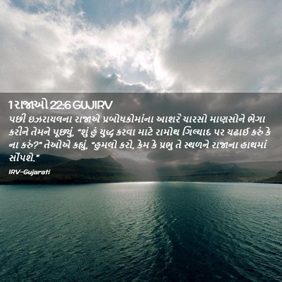 Picture 02 - 1 રાજાઓ 22:6 GUJIRV - પછી ઇઝરાયલના - Bible Verse Picture
