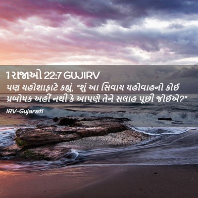 Picture 02 - 1 રાજાઓ 22:7 GUJIRV - પણ યહોશાફાટે - Bible Verse Picture