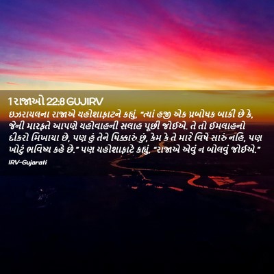 Picture 02 - 1 રાજાઓ 22:8 GUJIRV - ઇઝરાયલના રાજાએ - Bible Verse Picture