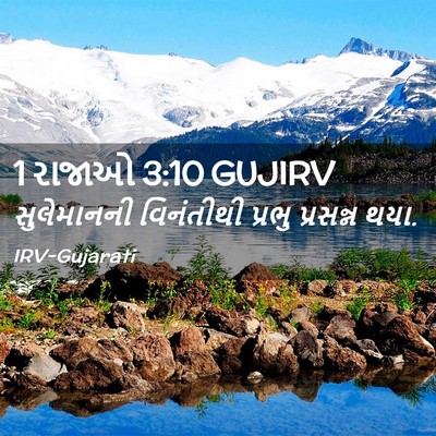 Picture 02 - 1 રાજાઓ 3:10 GUJIRV - સુલેમાનની - Bible Verse Picture