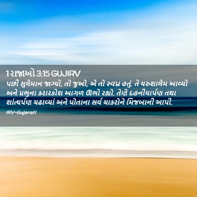 Picture 02 - 1 રાજાઓ 3:15 GUJIRV - પછી સુલેમાન - Bible Verse Picture