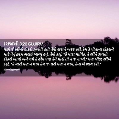Picture 02 - 1 રાજાઓ 3:26 GUJIRV - પછી જે સ્ત્રીનો - Bible Verse Picture