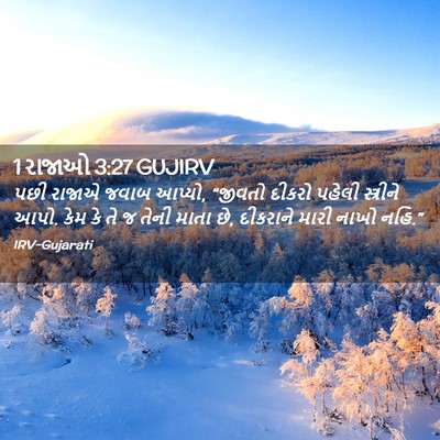 Picture 02 - 1 રાજાઓ 3:27 GUJIRV - પછી રાજાએ જવાબ - Bible Verse Picture