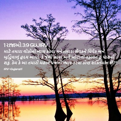 Picture 02 - 1 રાજાઓ 3:9 GUJIRV - માટે તમારા લોકોનો - Bible Verse Picture