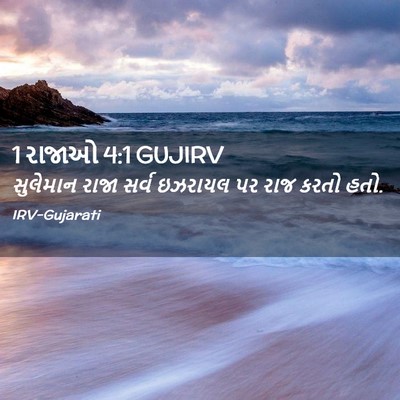 Picture 02 - 1 રાજાઓ 4:1 GUJIRV - સુલેમાન રાજા સર્વ - Bible Verse Picture
