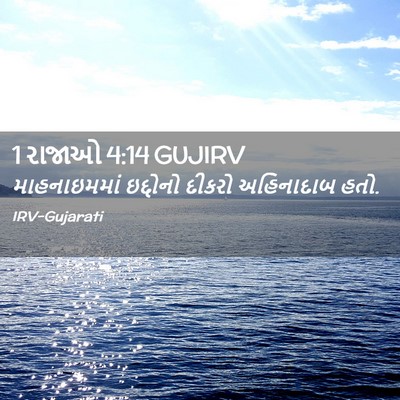 Picture 02 - 1 રાજાઓ 4:14 GUJIRV - માહનાઇમમાં - Bible Verse Picture