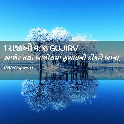 Picture 02 - 1 રાજાઓ 4:16 GUJIRV - આશેર તથા બાલોથમાં - Bible Verse Picture