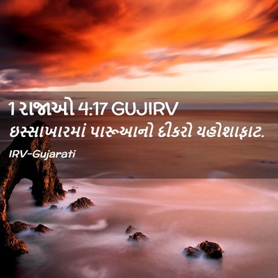 Picture 02 - 1 રાજાઓ 4:17 GUJIRV - ઇસ્સાખારમાં - Bible Verse Picture