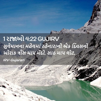 Picture 02 - 1 રાજાઓ 4:22 GUJIRV - સુલેમાનના મહેલમાં - Bible Verse Picture