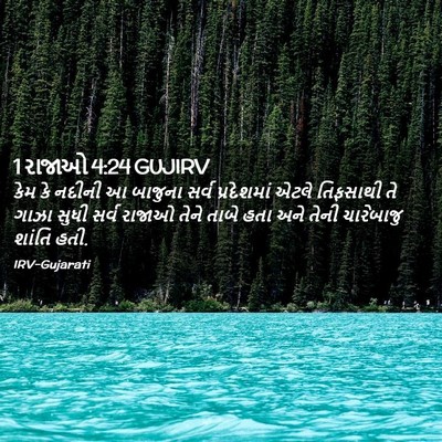 Picture 02 - 1 રાજાઓ 4:24 GUJIRV - કેમ કે નદીની આ - Bible Verse Picture
