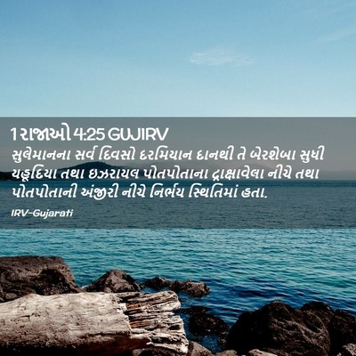 Picture 02 - 1 રાજાઓ 4:25 GUJIRV - સુલેમાનના સર્વ - Bible Verse Picture