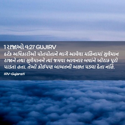 Picture 02 - 1 રાજાઓ 4:27 GUJIRV - દરેક અધિકારીઓ - Bible Verse Picture